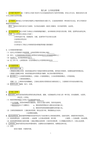 完整版公共管理学陈振明版