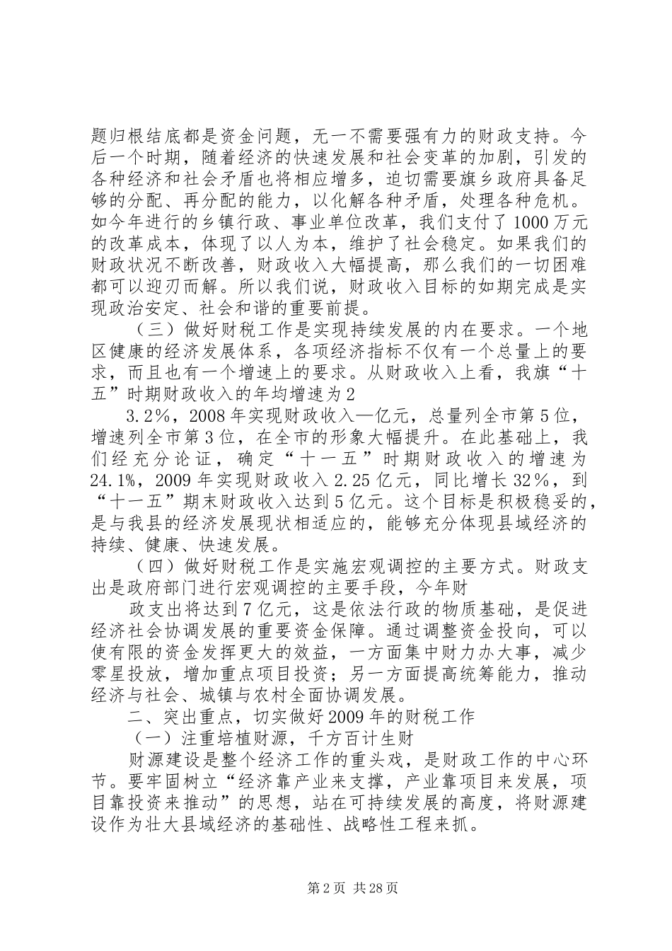 副县长在财税工作会议上的讲话发言_1_第2页
