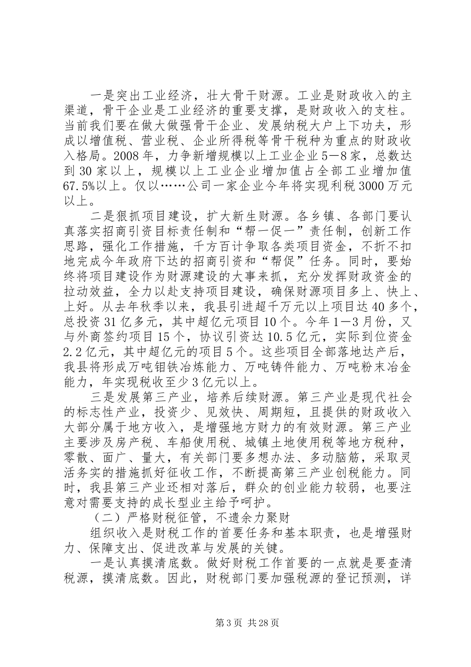 副县长在财税工作会议上的讲话发言_1_第3页