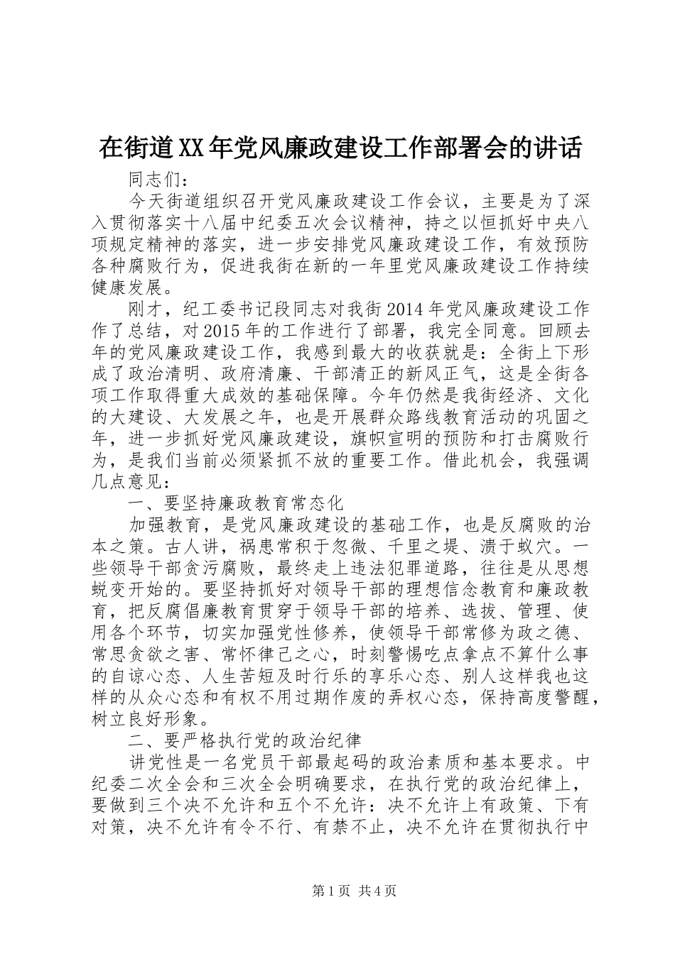 在街道XX年党风廉政建设工作部署会的讲话发言_第1页