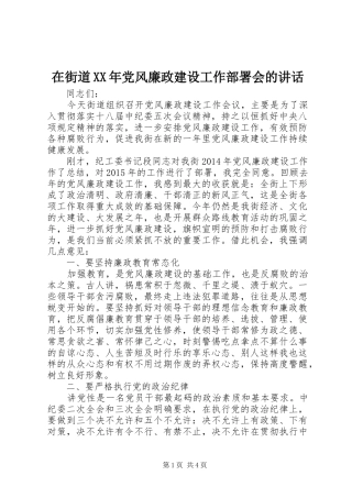 在街道XX年党风廉政建设工作部署会的讲话发言