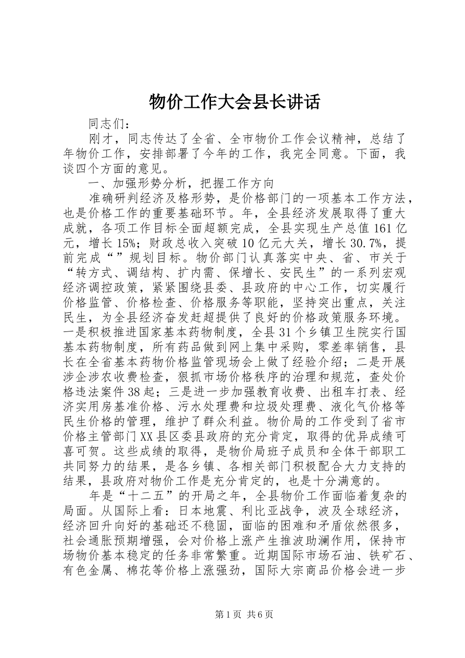 物价工作大会县长讲话发言_第1页