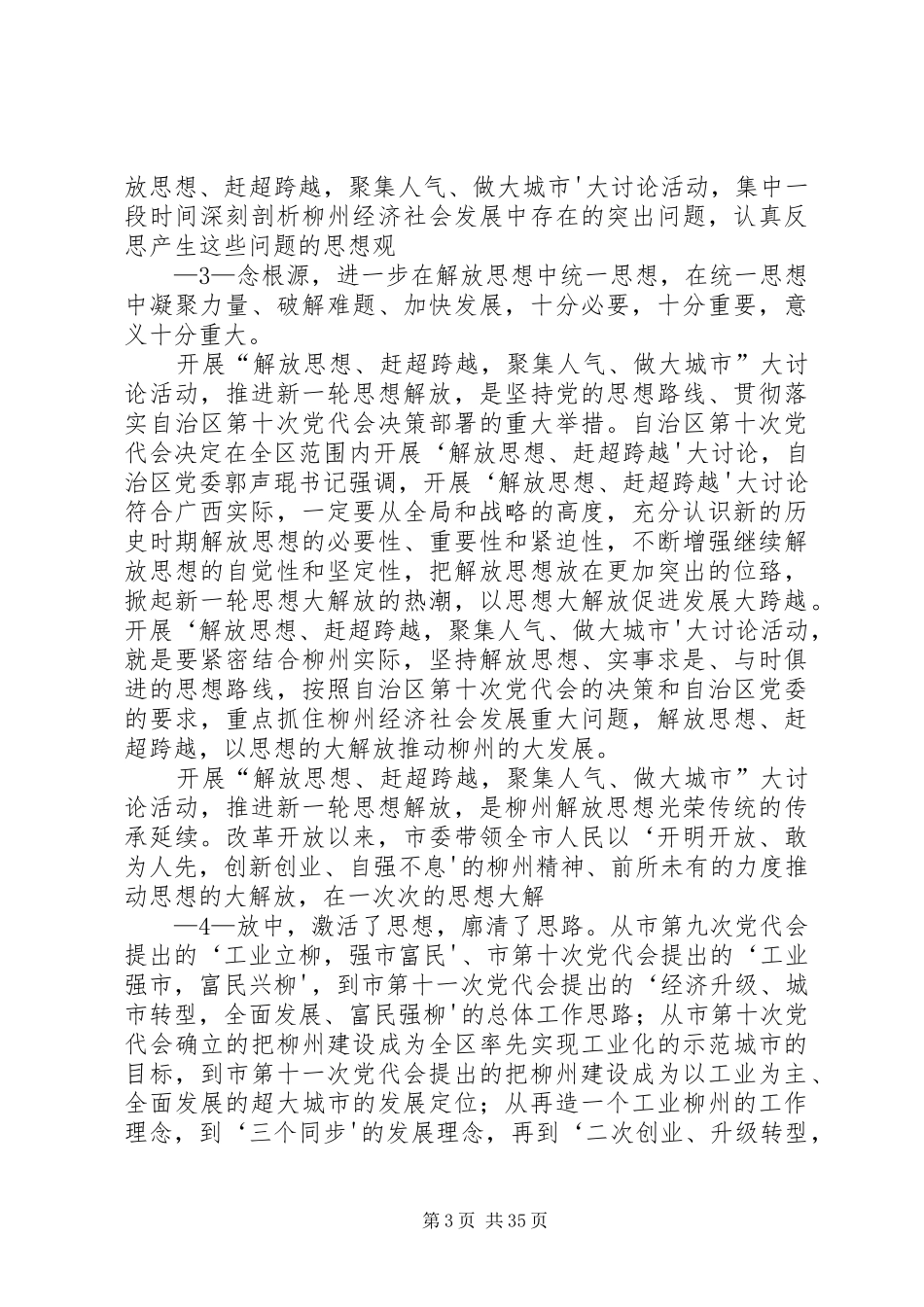 陈刚同志在全市“解放思想、赶超跨越,聚集人气、做大城市”大讨论活动动员大会上的讲话发言1_第3页