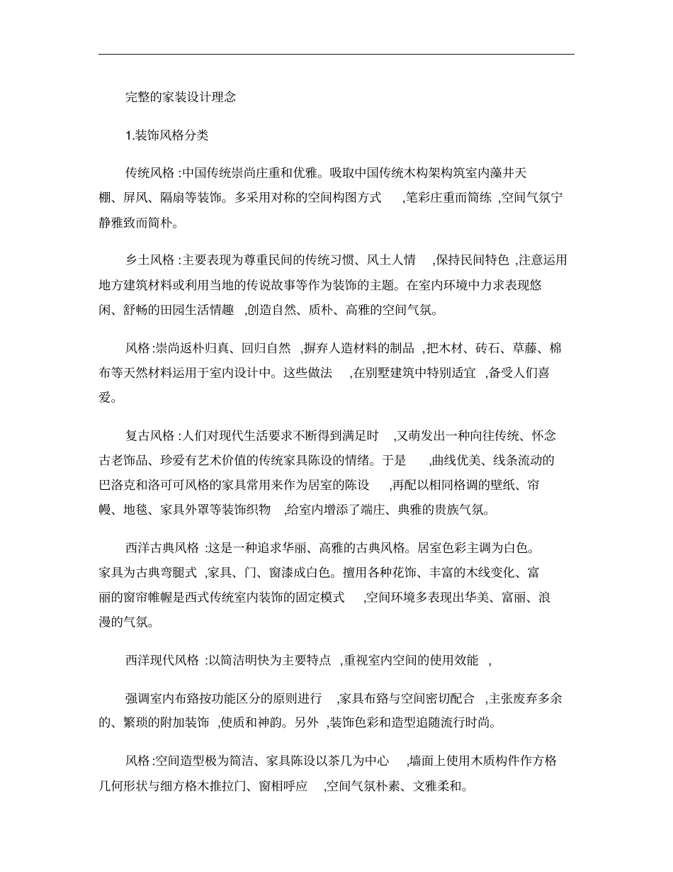 完整的家装设计理念概要_第1页