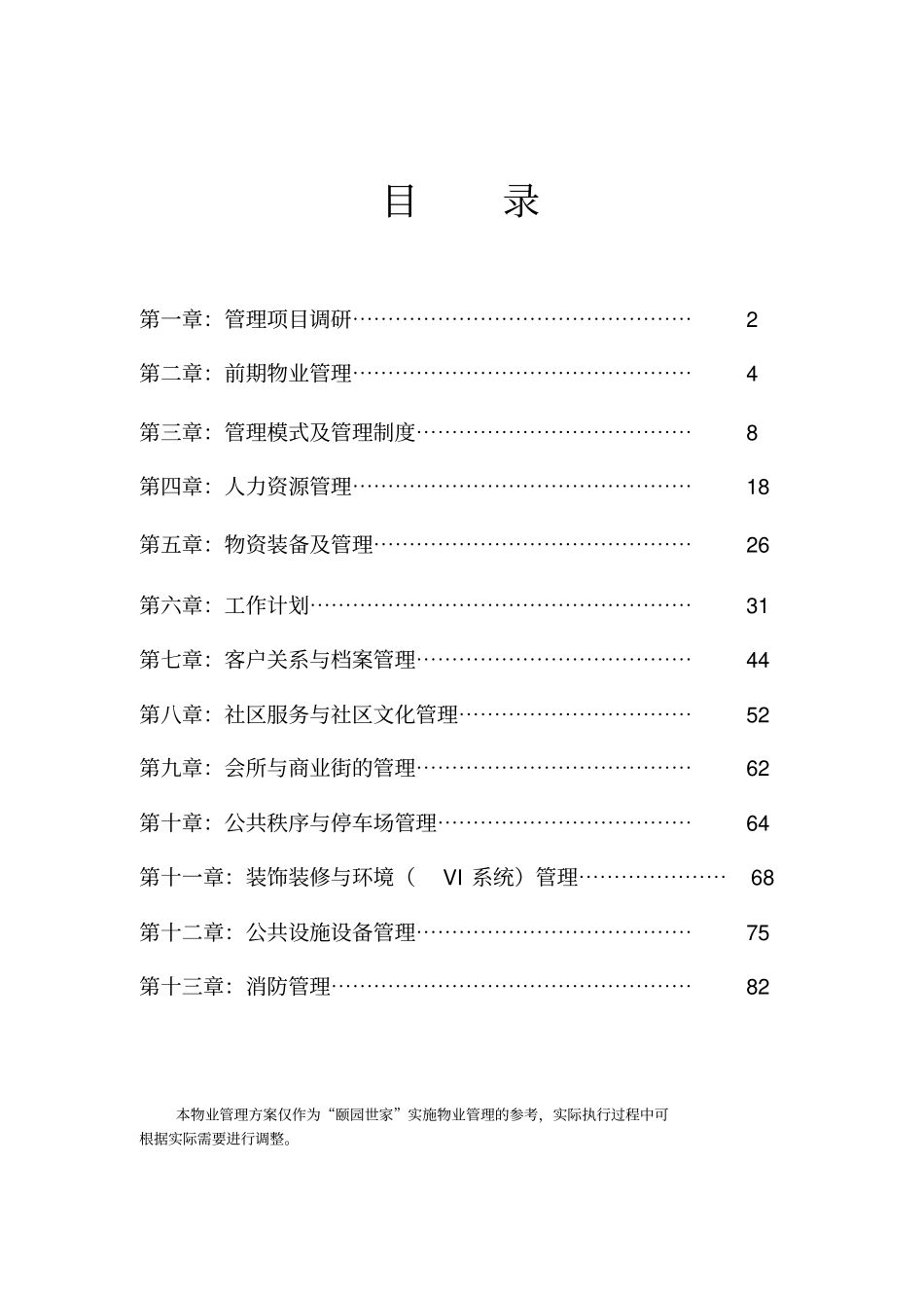 完整物业管理方案_第1页