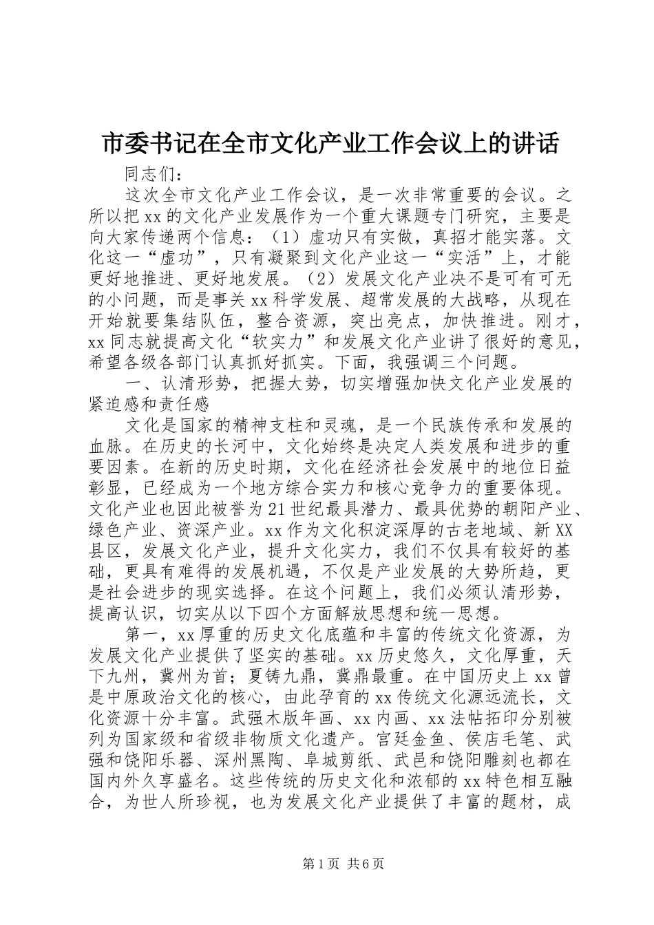 市委书记在全市文化产业工作会议上的讲话发言_第1页