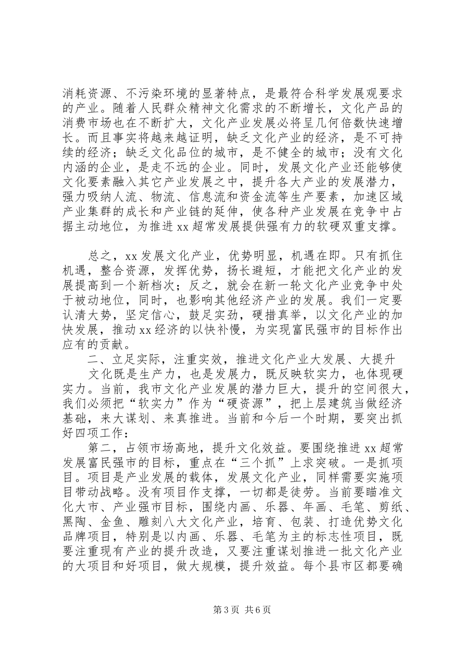 市委书记在全市文化产业工作会议上的讲话发言_第3页