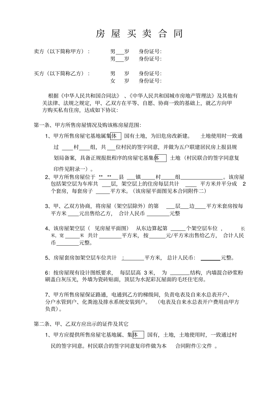 完整的小产权房买卖合同_第1页