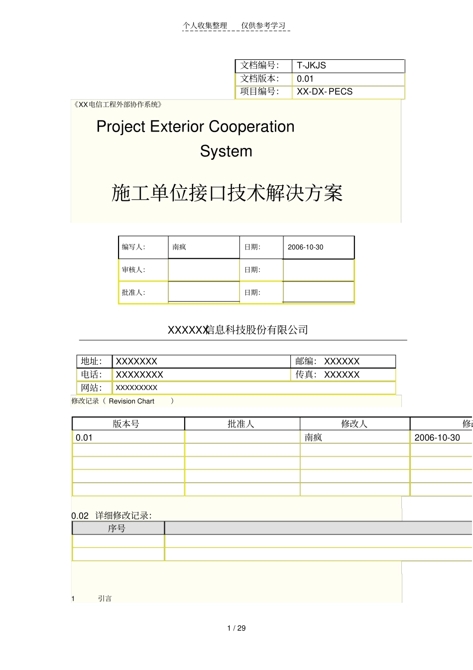 完整的接口解决具体实施方案说明书_第1页