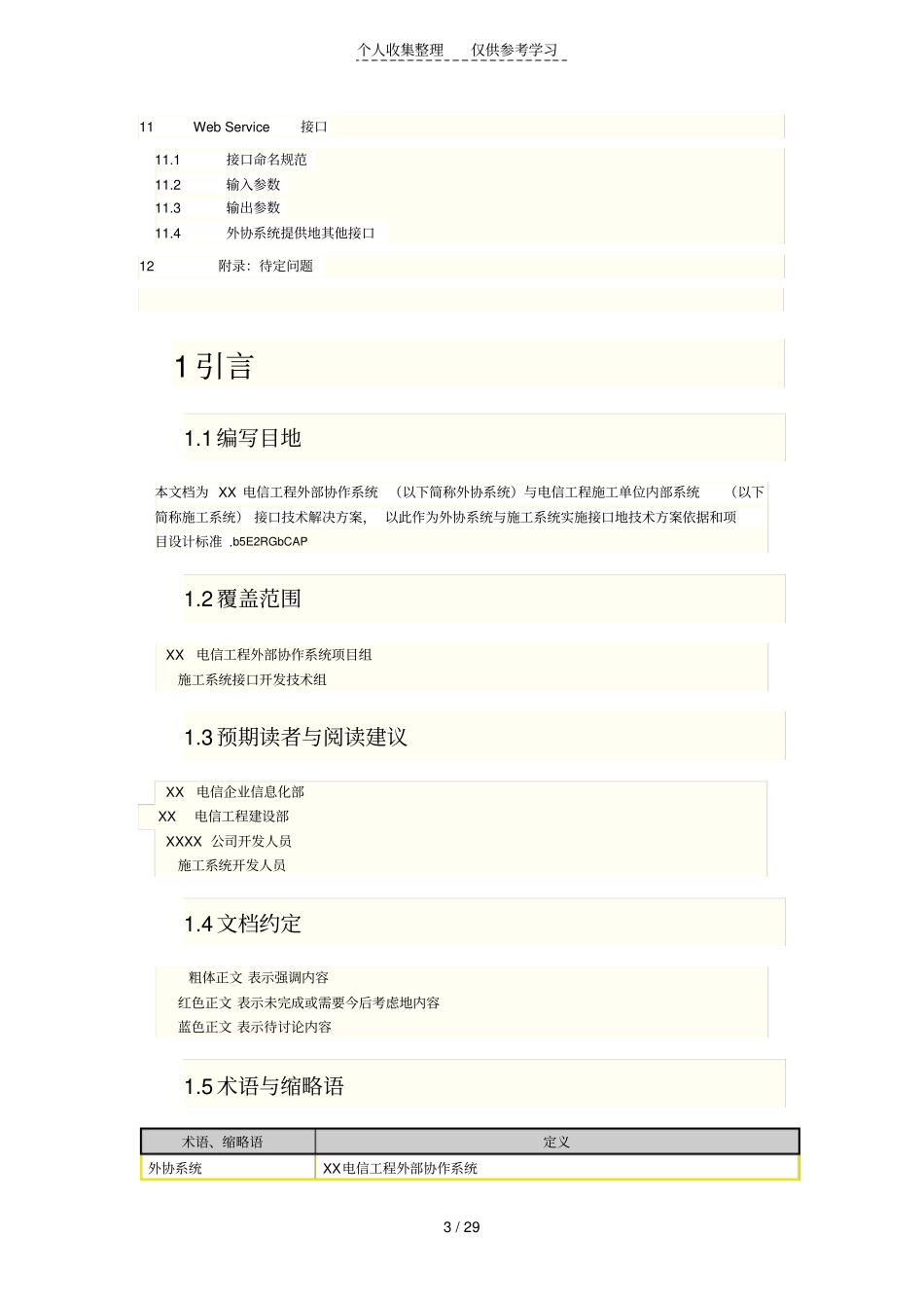 完整的接口解决具体实施方案说明书_第3页