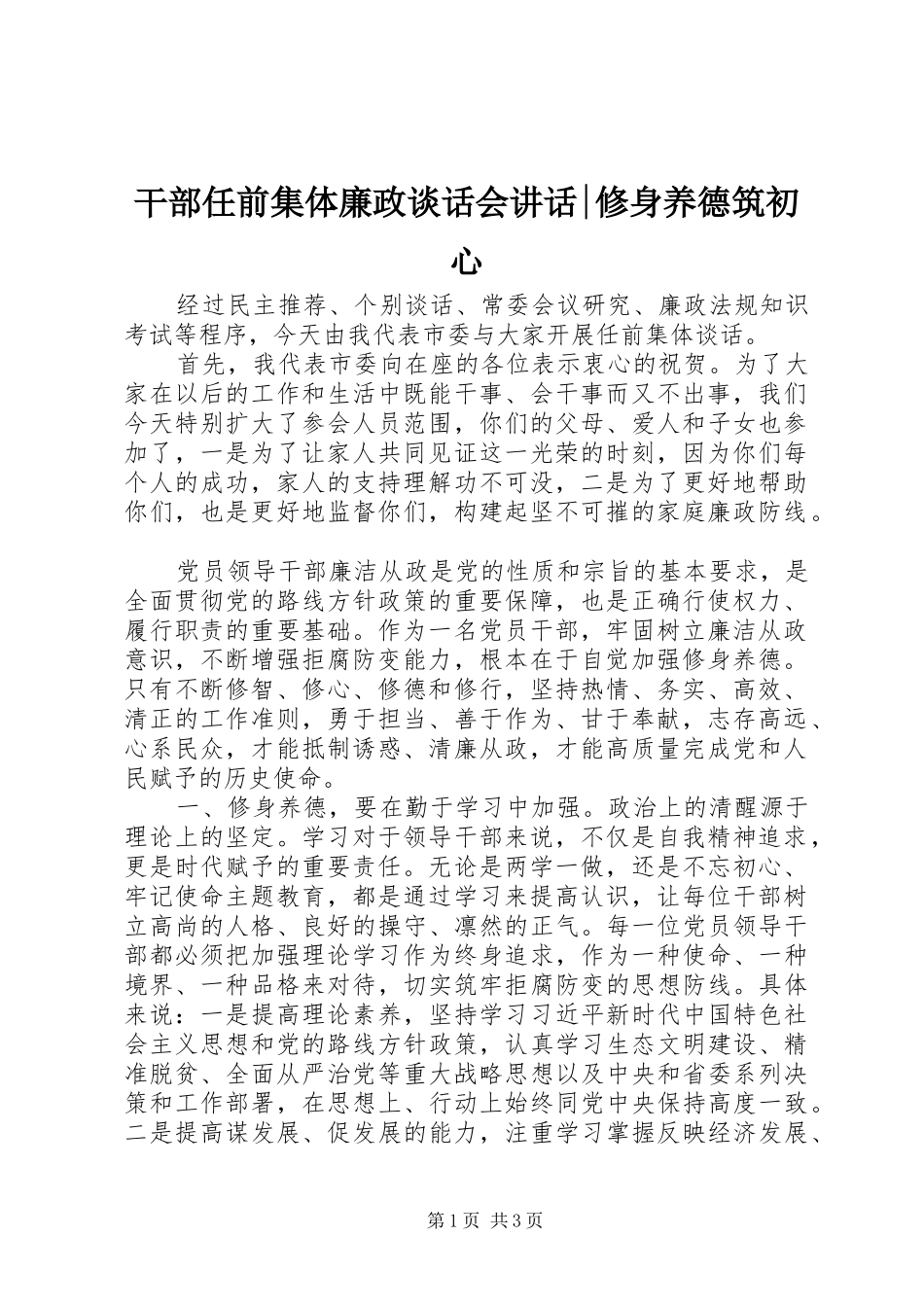 干部任前集体廉政谈话会讲话发言-修身养德筑初心_第1页