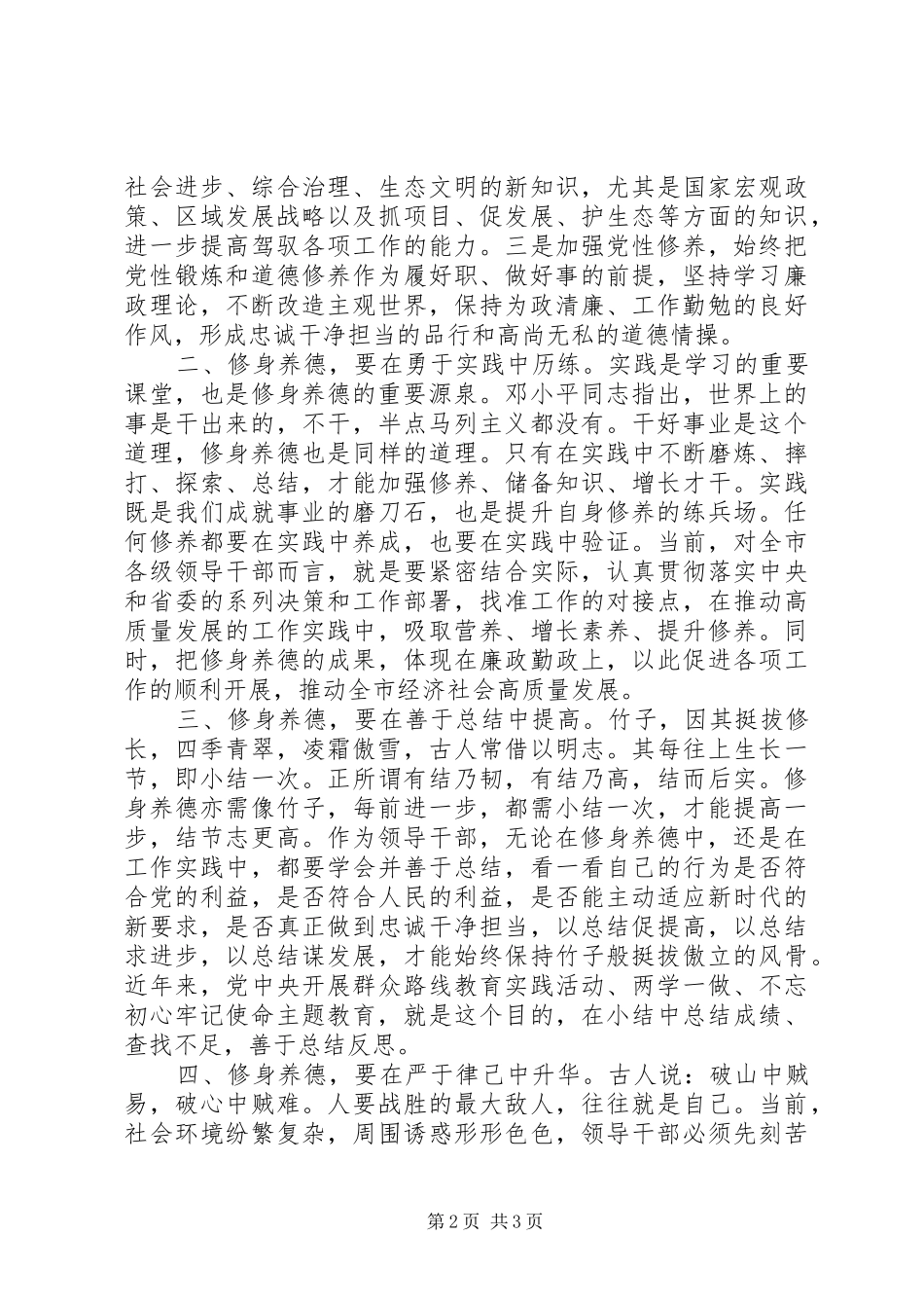 干部任前集体廉政谈话会讲话发言-修身养德筑初心_第2页