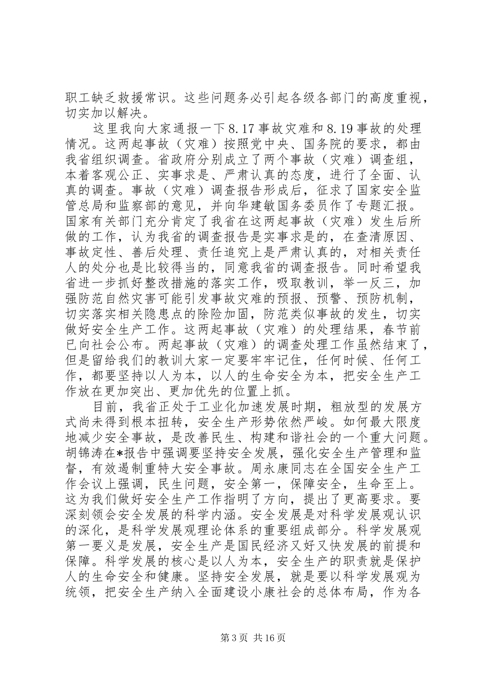 省长安全生产会议讲话发言_第3页
