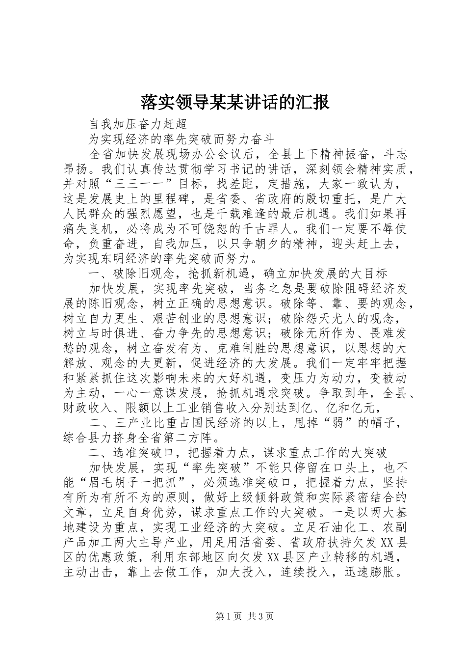 落实领导某某讲话发言的汇报_第1页