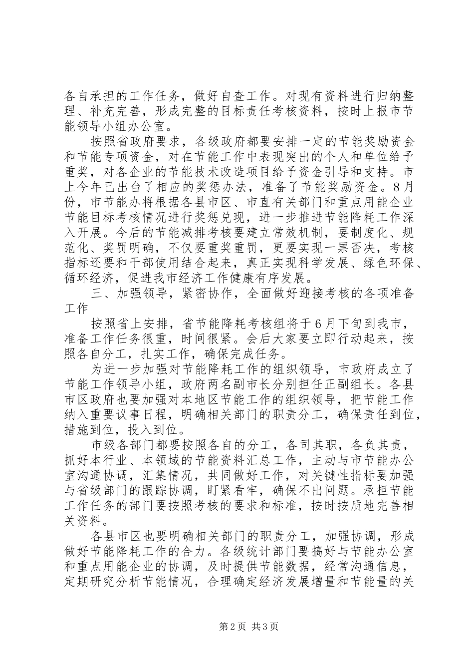 市节能降耗考核工作会讲话发言_第2页