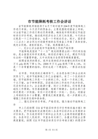 市节能降耗考核工作会讲话发言