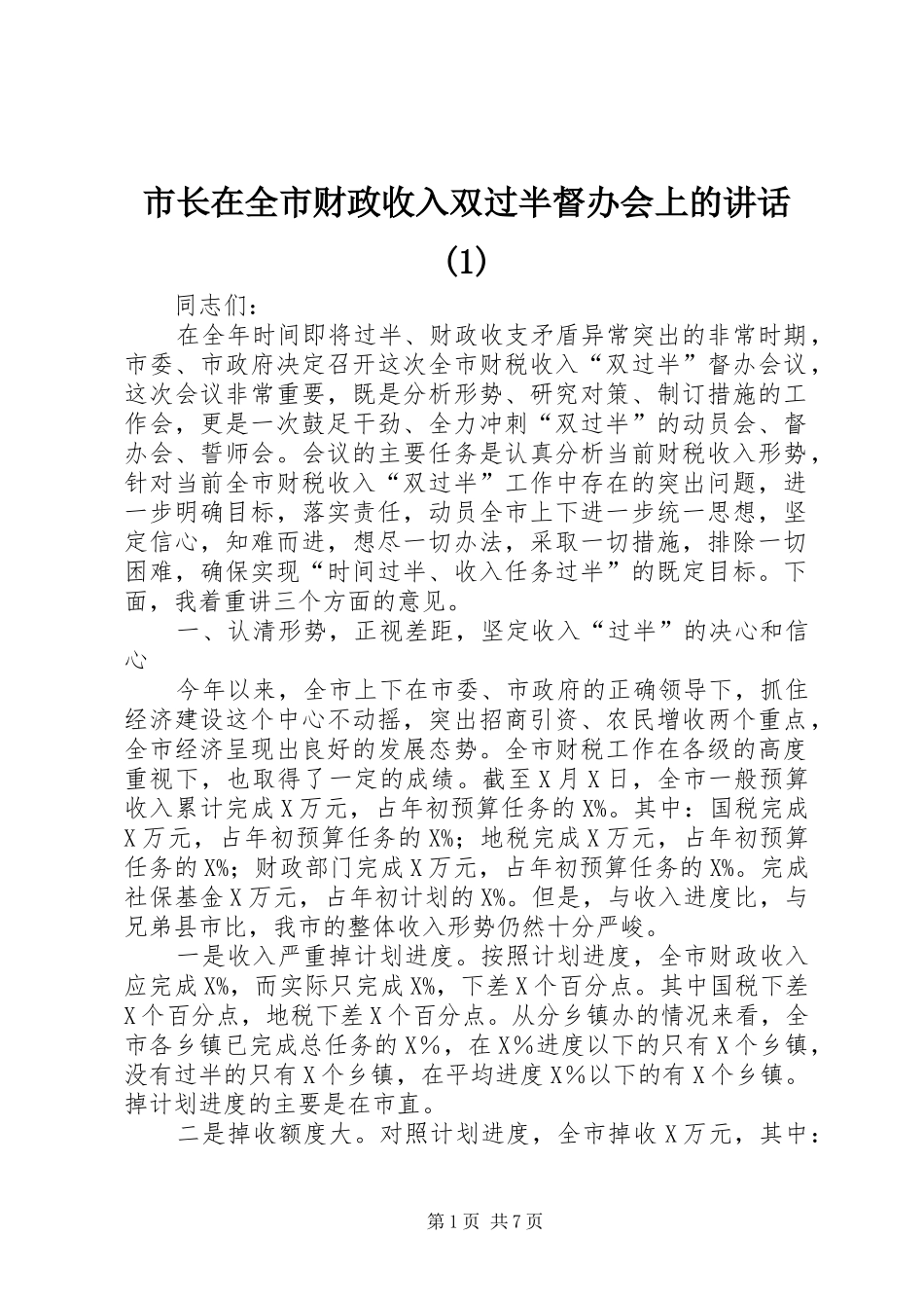 市长在全市财政收入双过半督办会上的讲话发言(1)_第1页