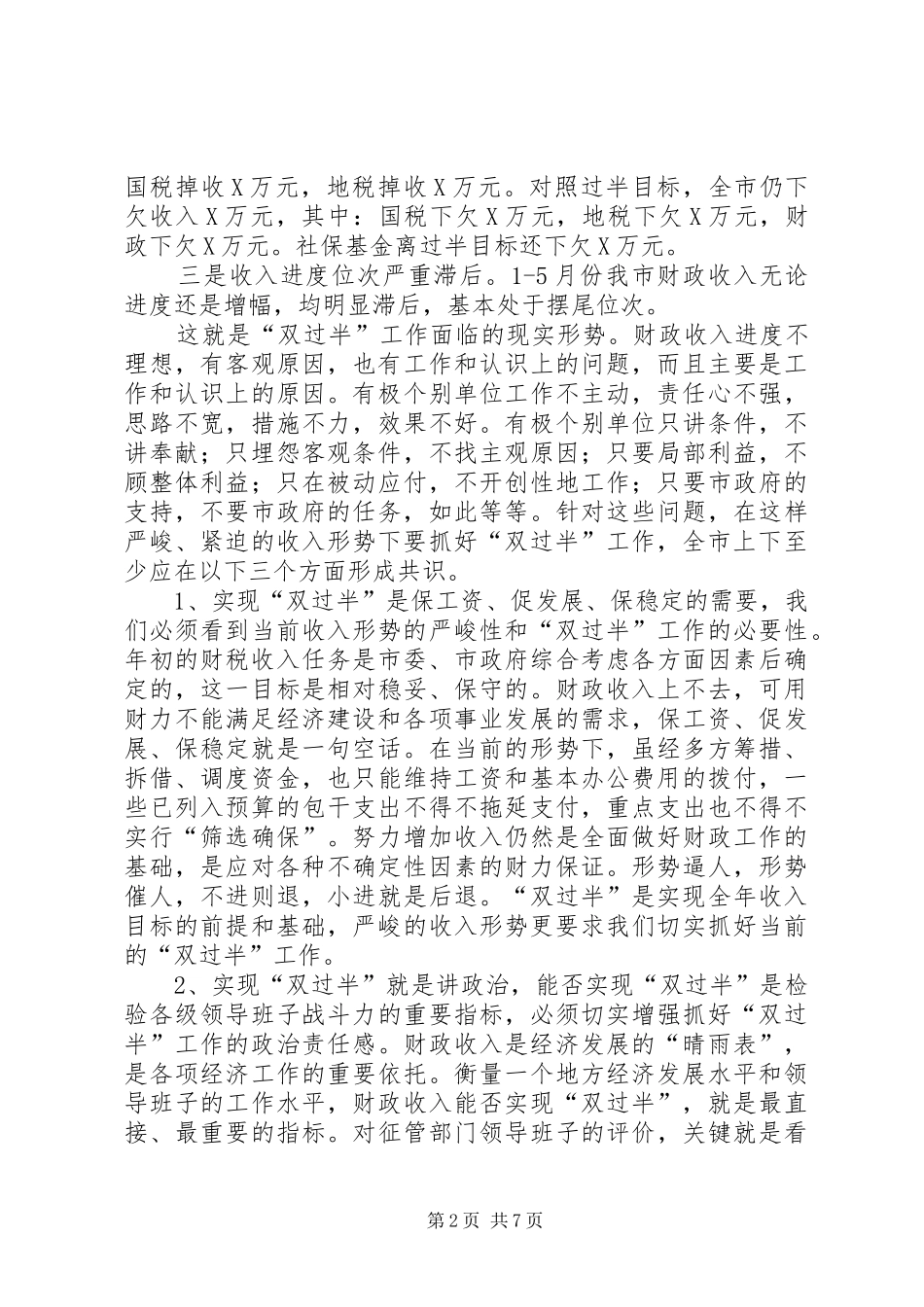 市长在全市财政收入双过半督办会上的讲话发言(1)_第2页