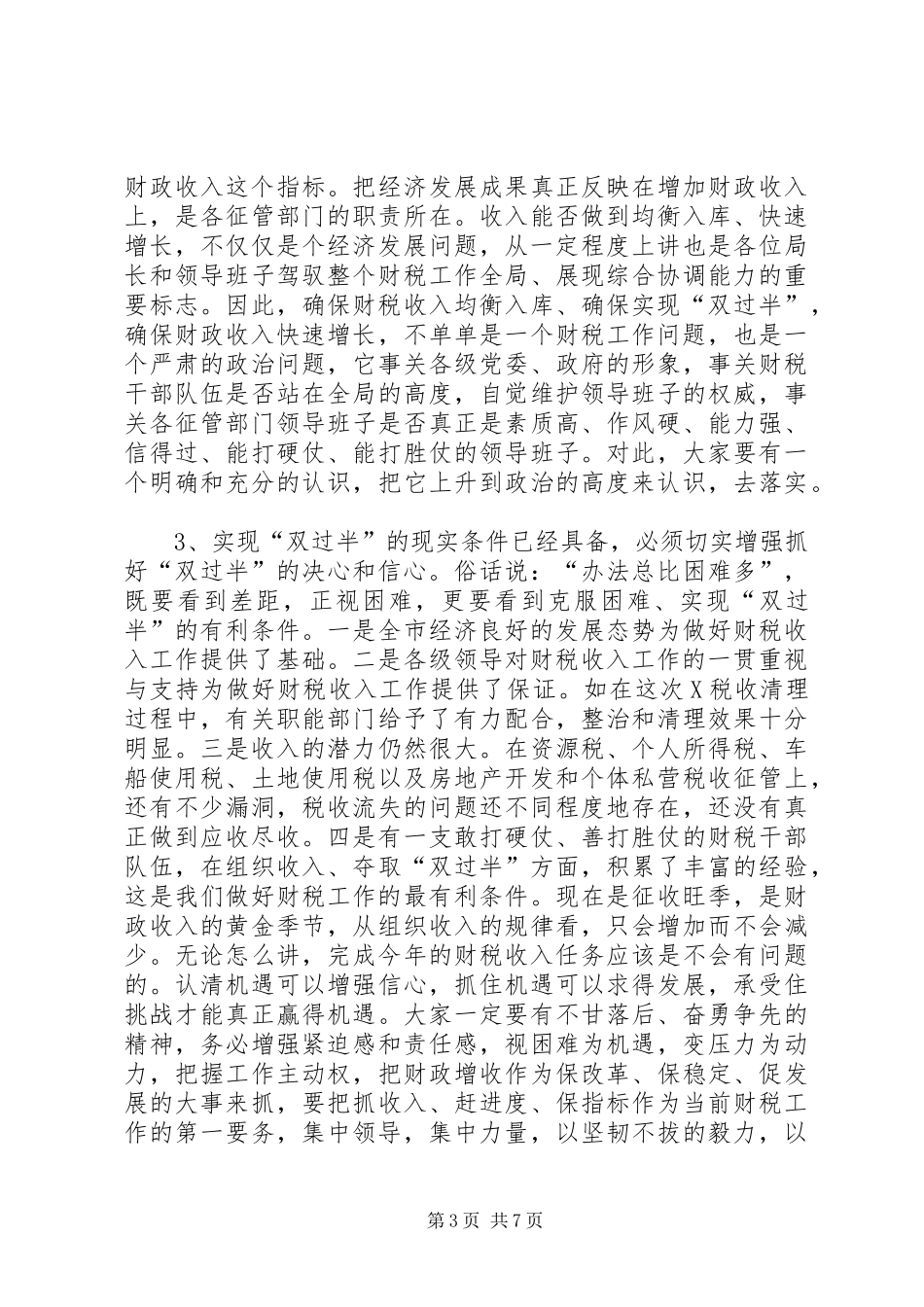 市长在全市财政收入双过半督办会上的讲话发言(1)_第3页