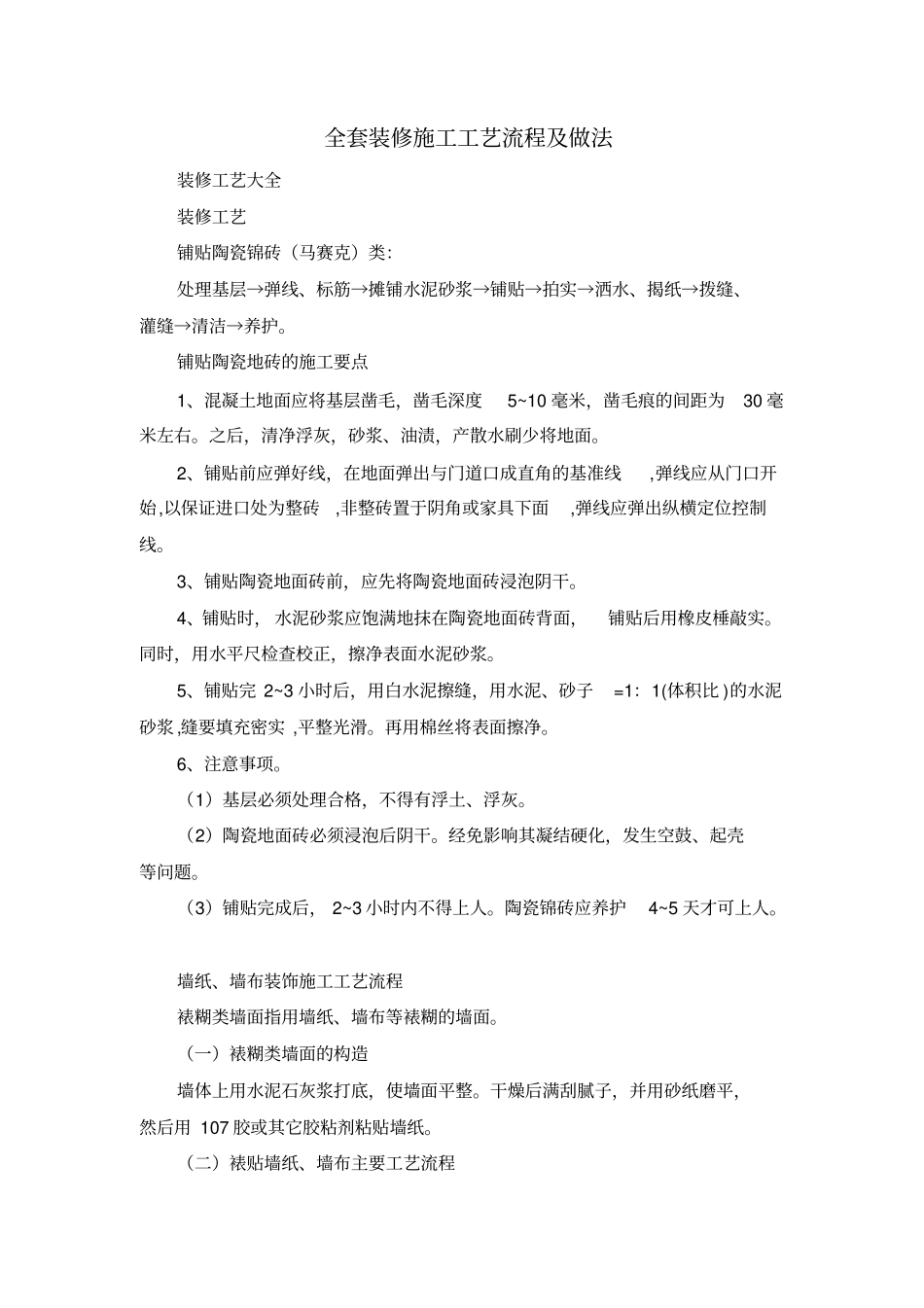 完整的装修施工工艺流程及做法教材_第1页