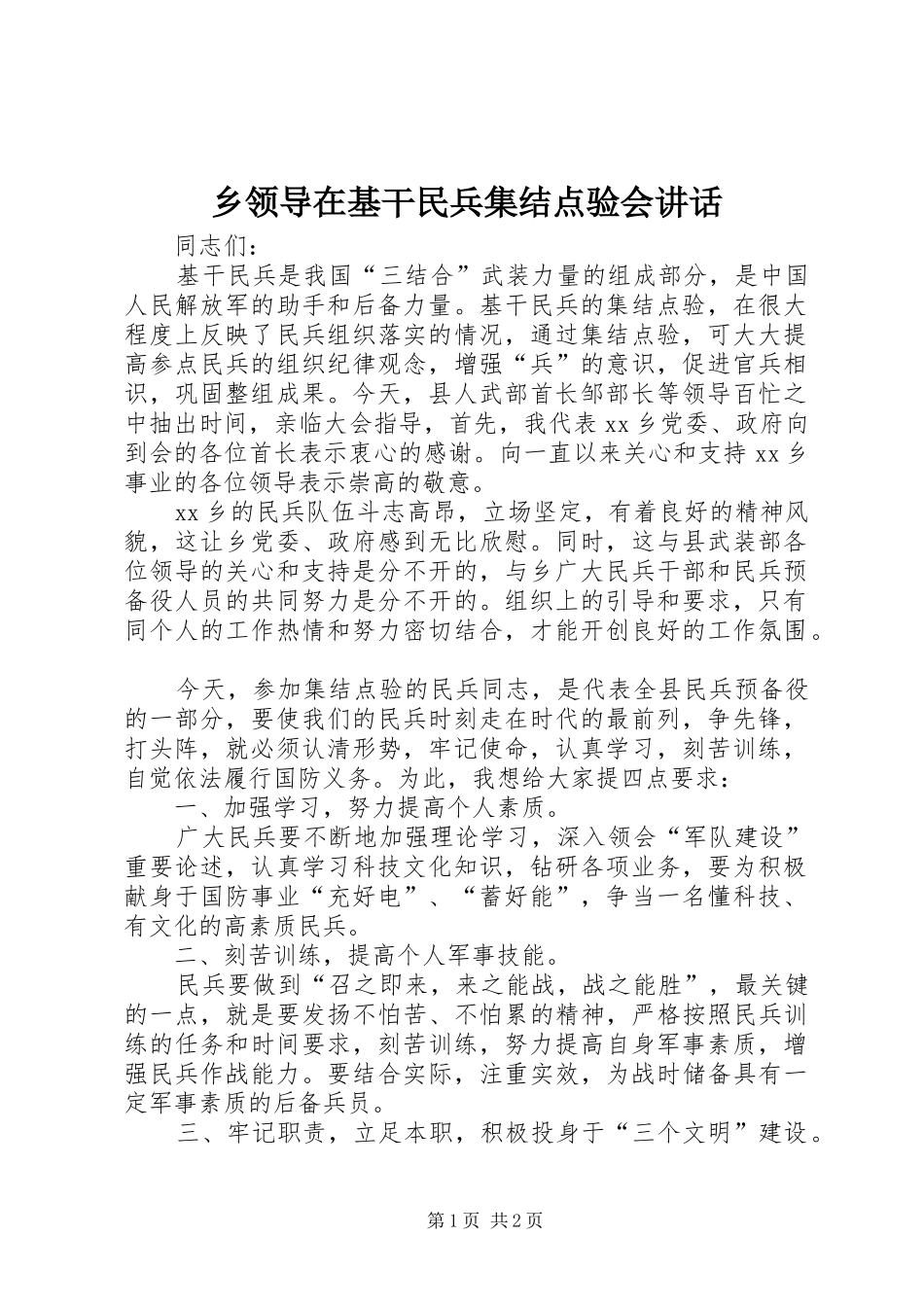 乡领导在基干民兵集结点验会讲话发言_第1页