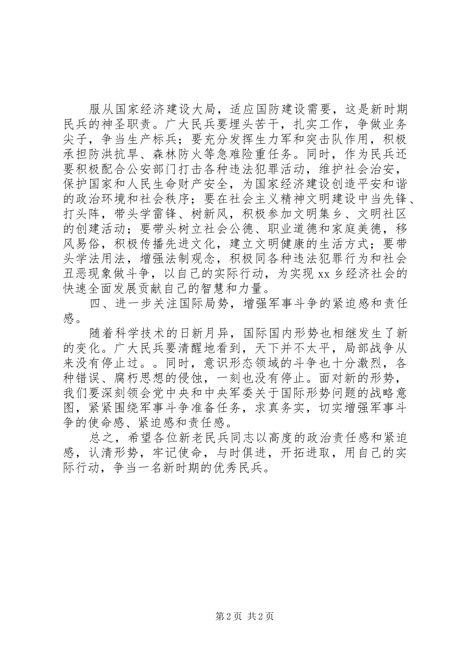 乡领导在基干民兵集结点验会讲话发言_第2页