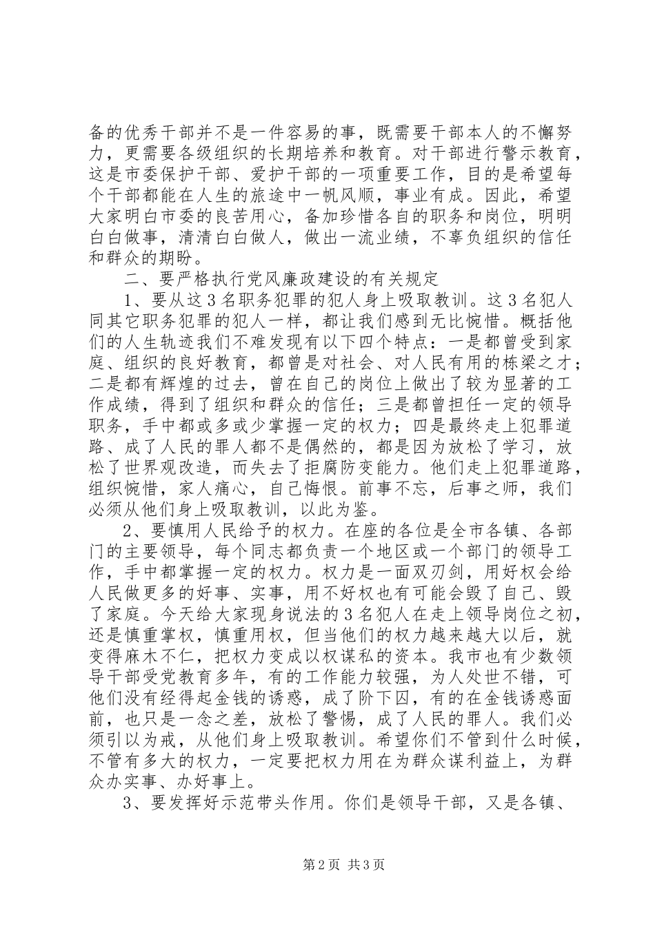 在警示教育大会上的讲话发言提纲_第2页