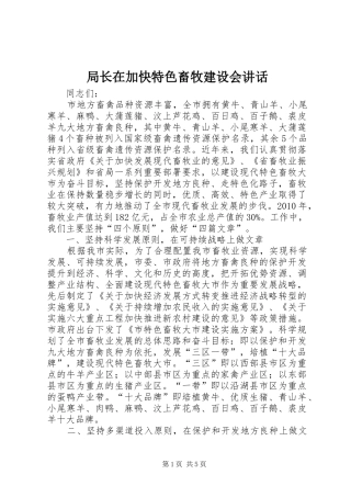 局长在加快特色畜牧建设会讲话发言