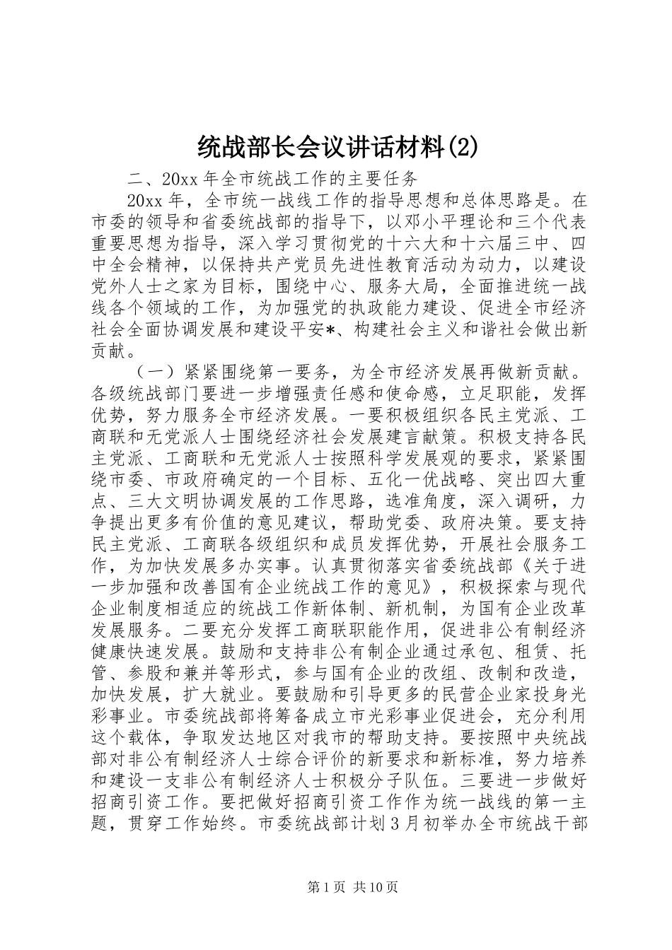统战部长会议讲话发言材料_第1页