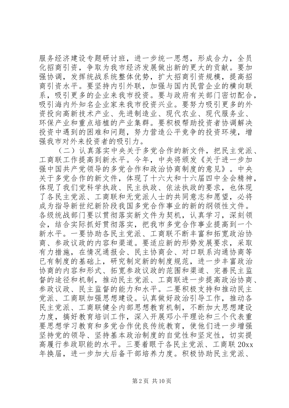 统战部长会议讲话发言材料_第2页