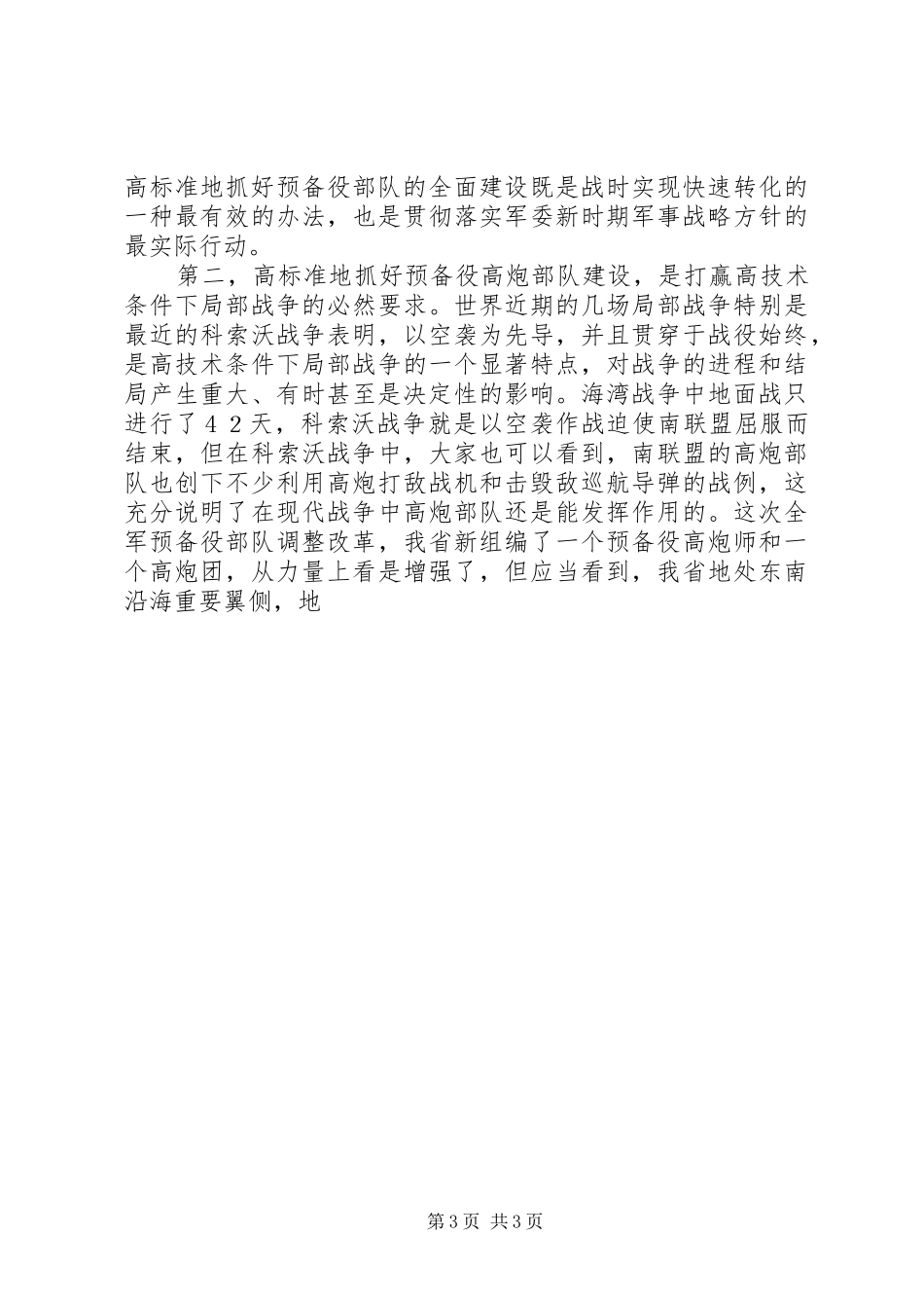 在预备役高炮部队现役军官专业集训结束时的讲话发言_第3页