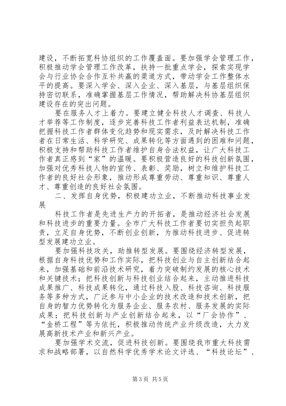 在市科协届次全委会议上的讲话发言_第3页