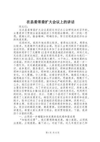 在县委常委扩大会议上的讲话发言