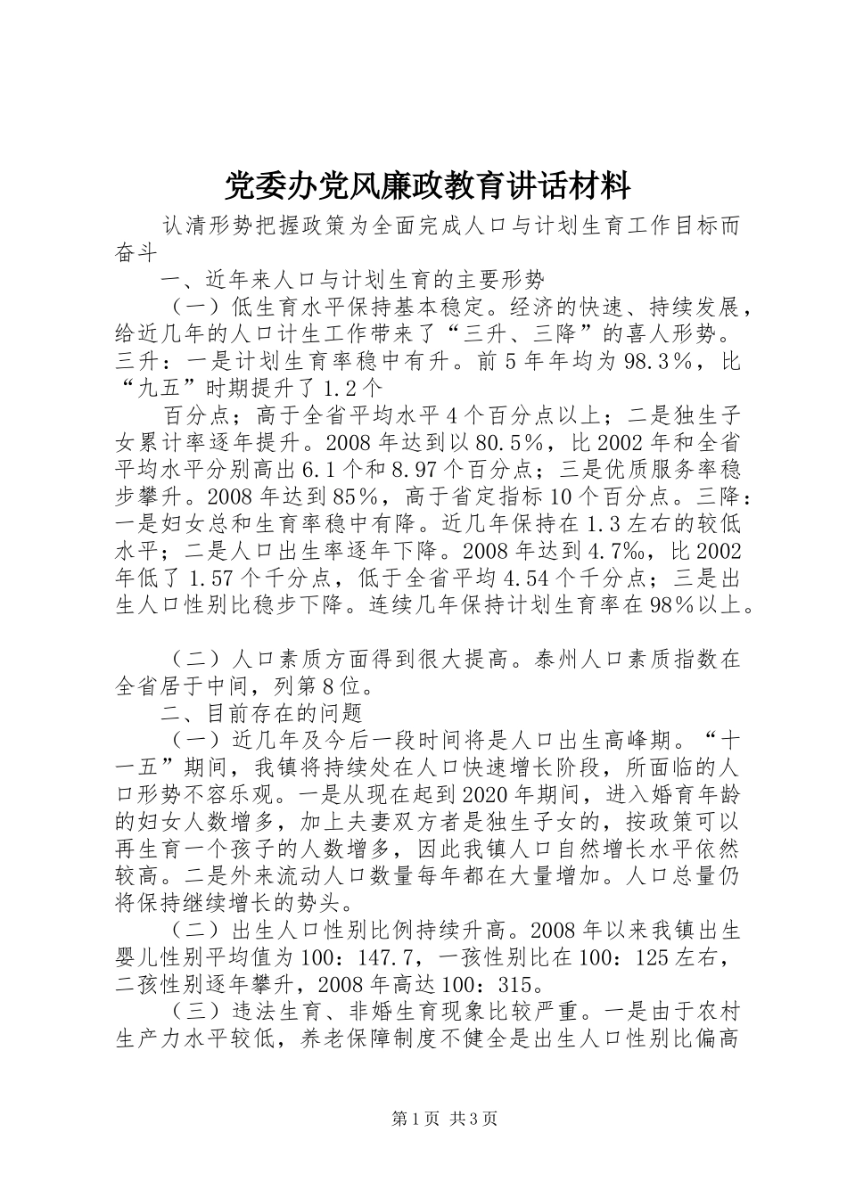 党委办党风廉政教育讲话发言材料_第1页