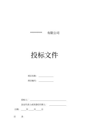 完整监控投标文件-范本