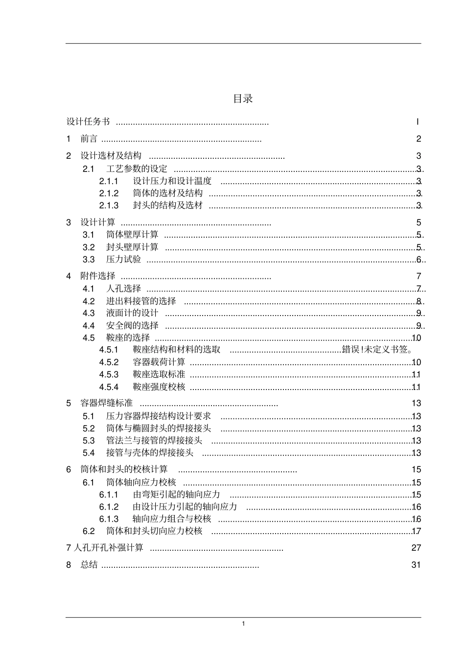 完整的压力容器设计储罐液氨修改版_第3页