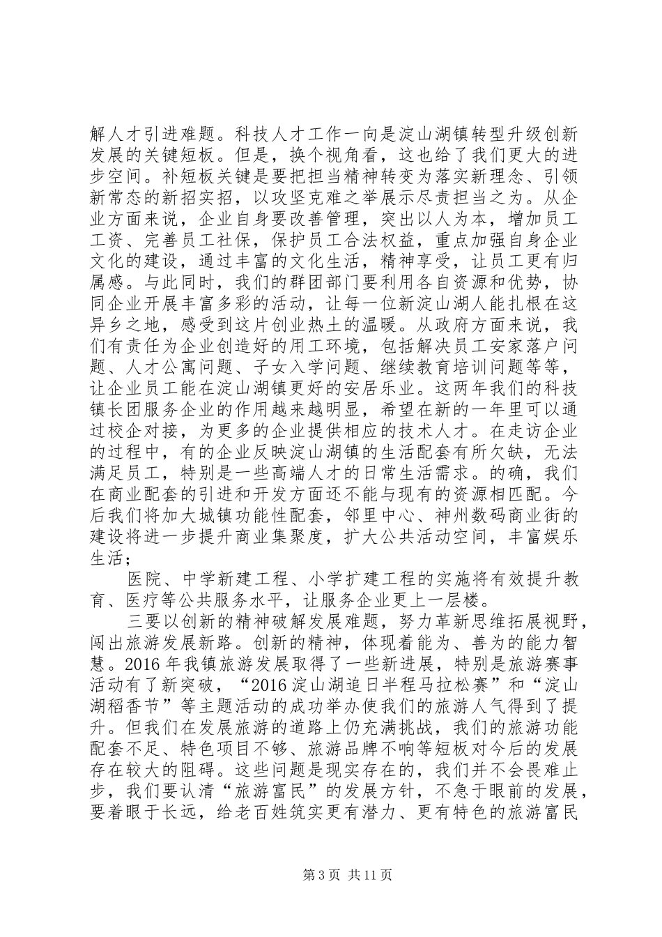在全镇机关作风效能建设和转型升级创新发展暨安全生产工作大会上的讲话发言_第3页