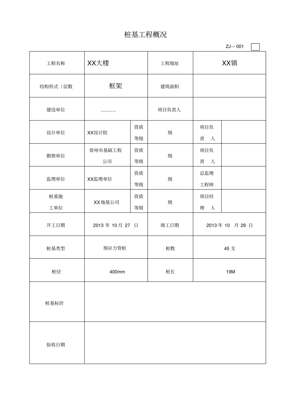 完整静压桩机前期报验总表资料_第1页