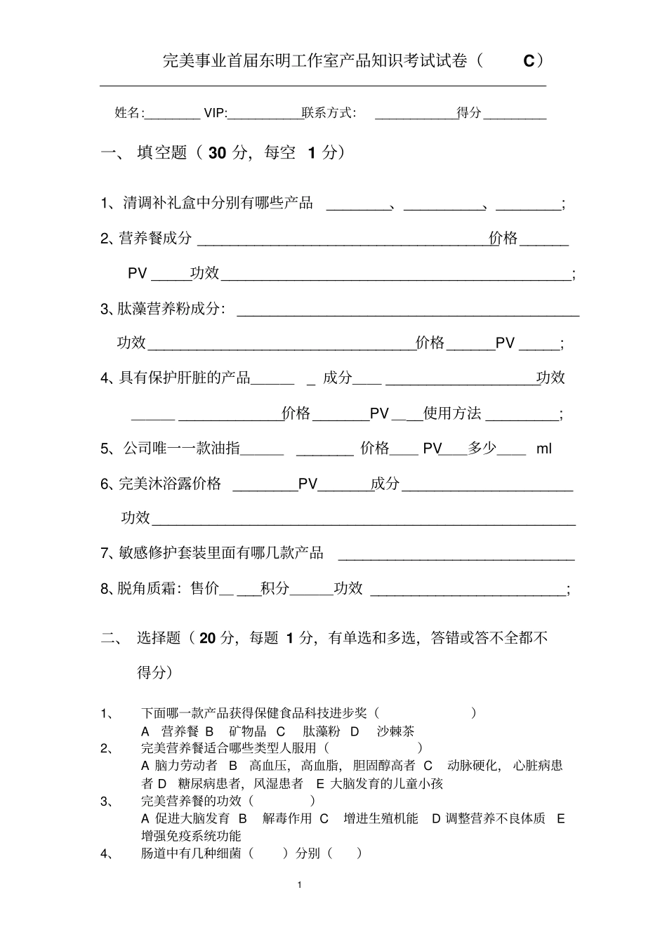 完美事业腾云首届产品知识考试试卷C_第1页