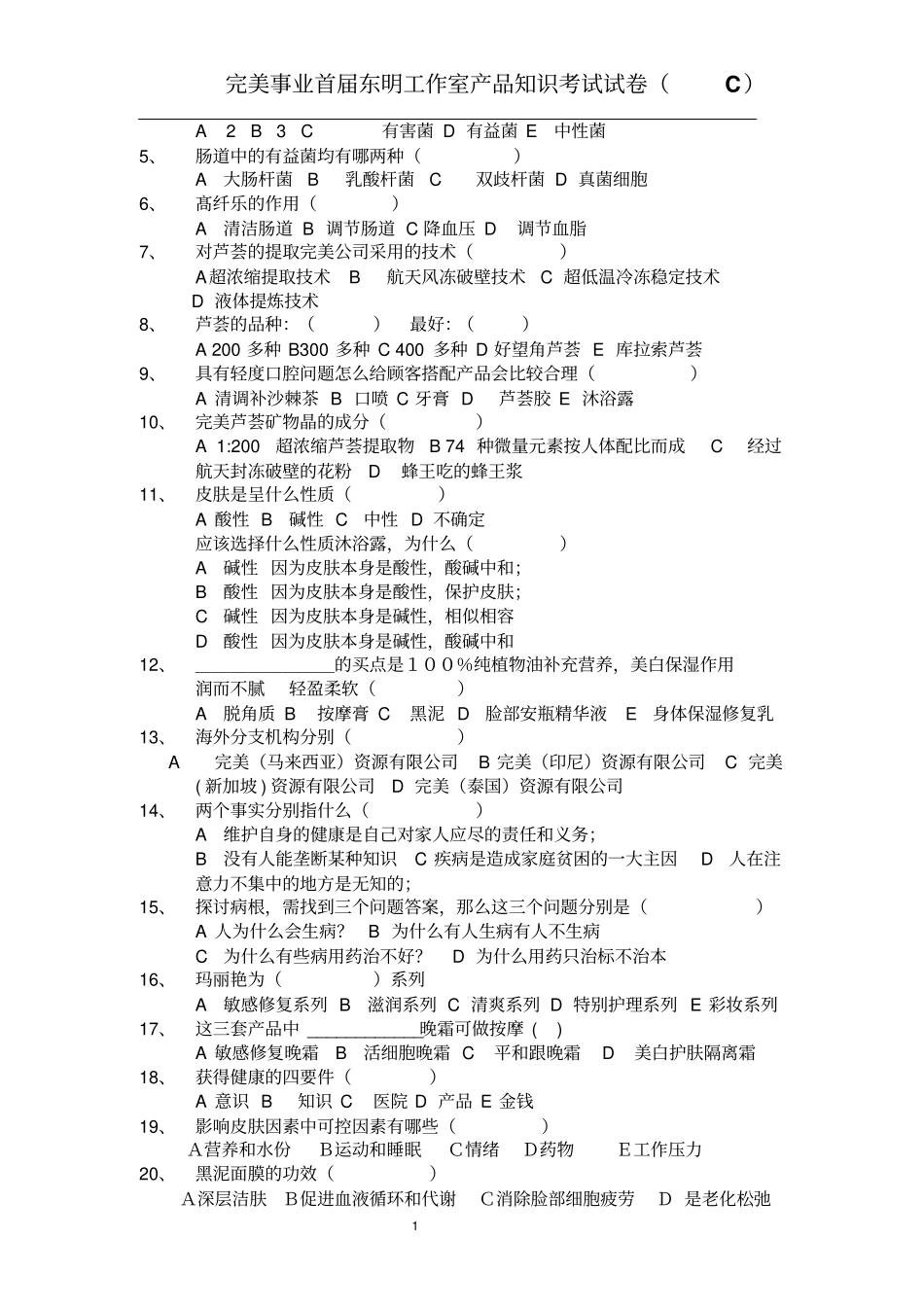 完美事业腾云首届产品知识考试试卷C_第2页