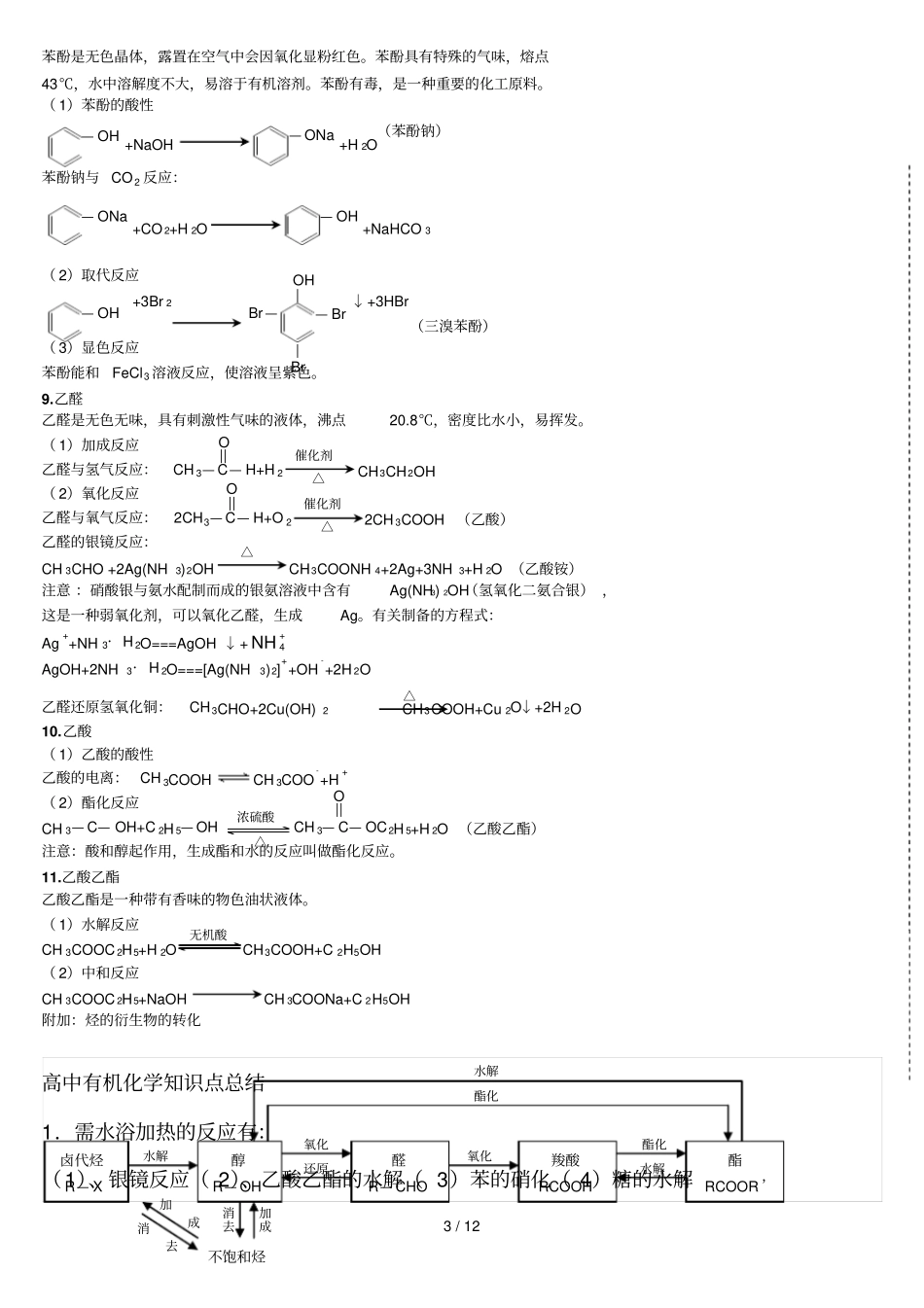 完美新版高中有机化学方程式总结_第3页