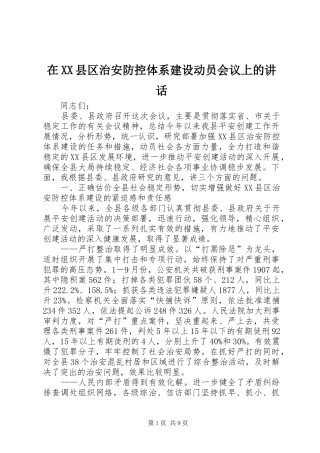 在XX县区治安防控体系建设动员会议上的讲话发言