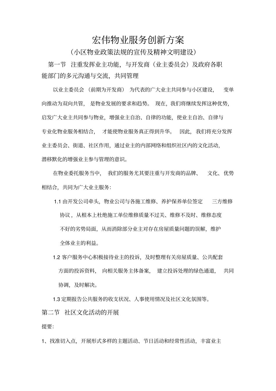 宏伟物业服务创新方案_第1页