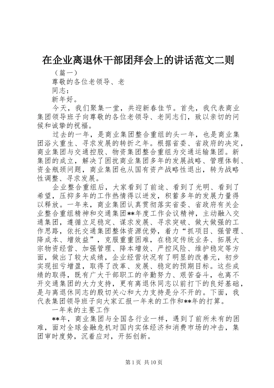 在企业离退休干部团拜会上的讲话发言范文二则_第1页
