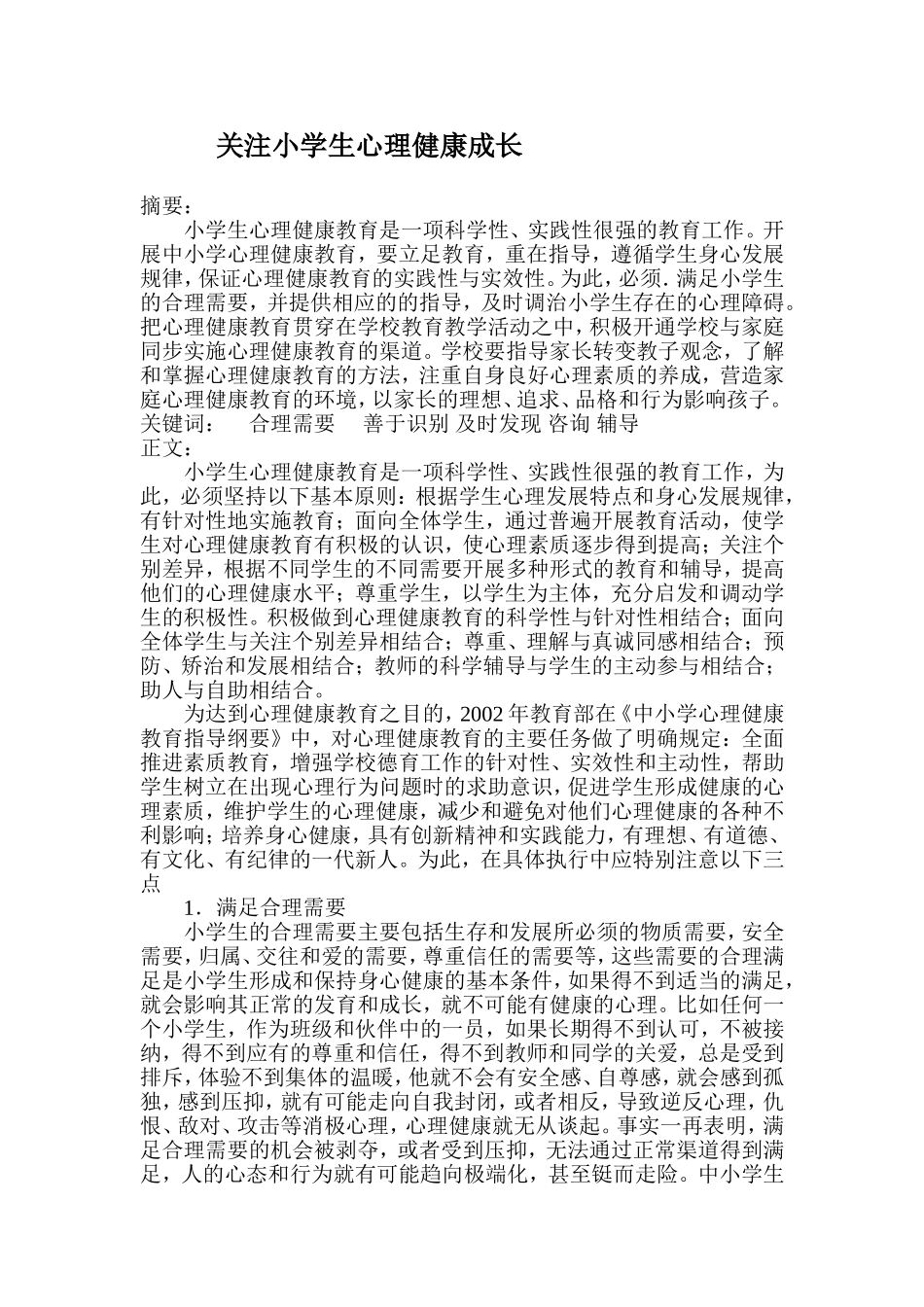 关注小学生心理健康成长_第1页