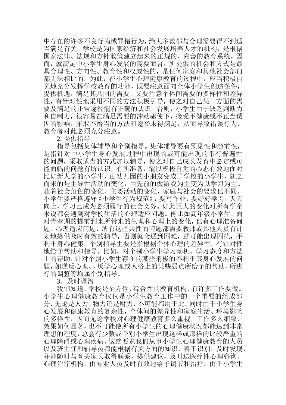 关注小学生心理健康成长_第2页