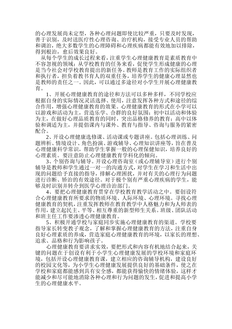 关注小学生心理健康成长_第3页