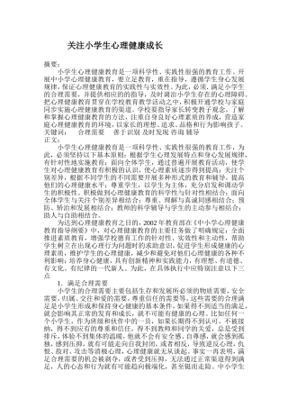 关注小学生心理健康成长