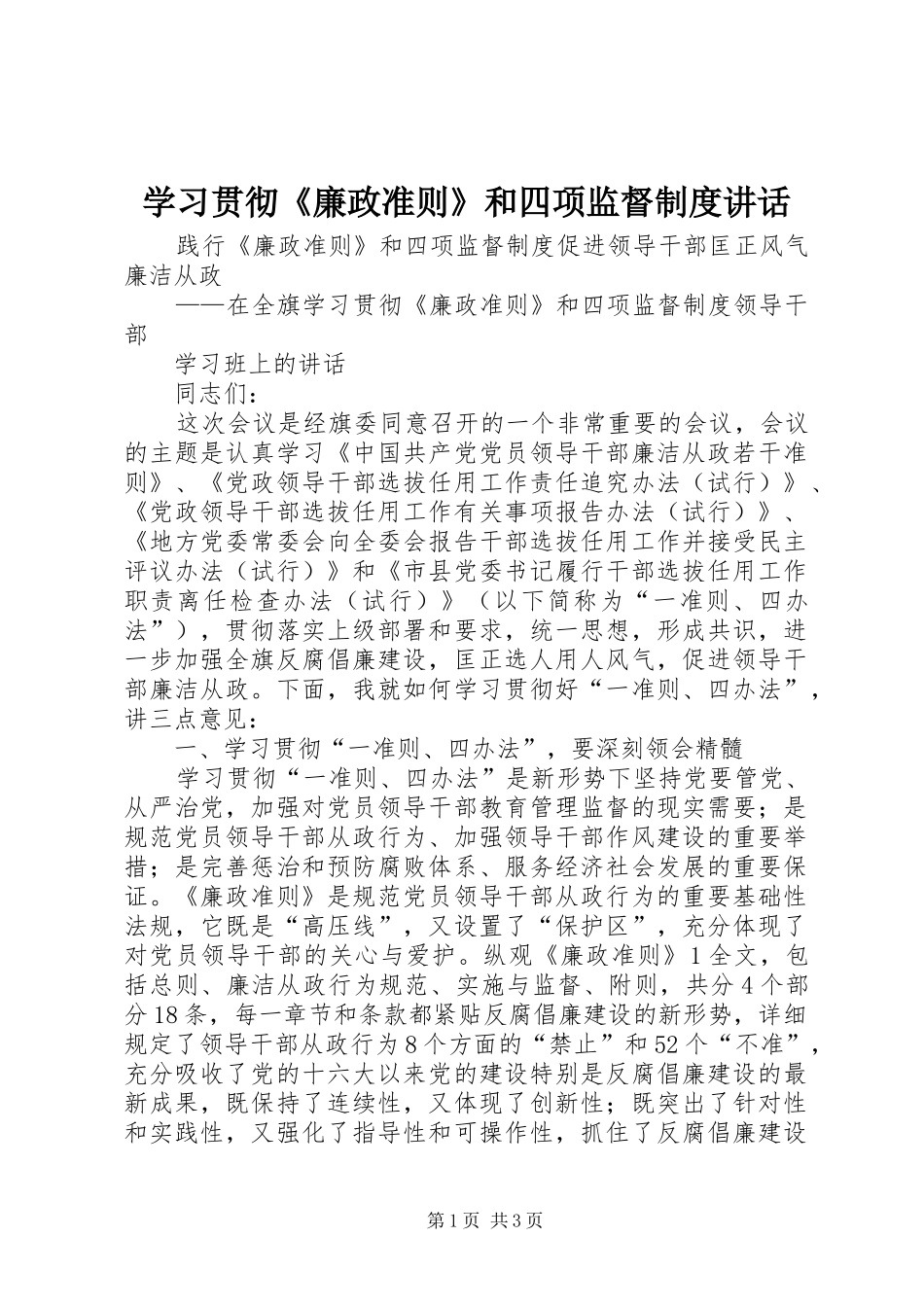 学习贯彻《廉政准则》和四项监督制度讲话发言_第1页