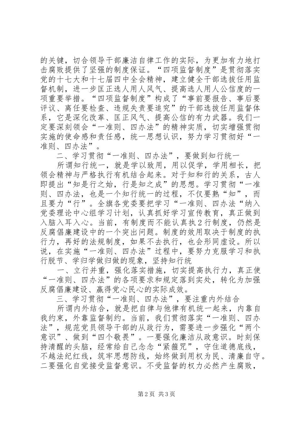 学习贯彻《廉政准则》和四项监督制度讲话发言_第2页